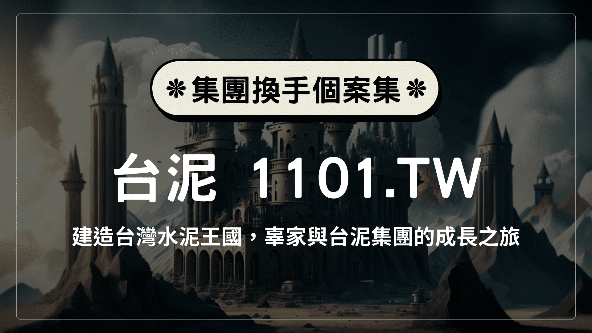 建造台灣水泥王國，辜家與台泥集團的成長之旅！ - TEJ台灣經濟新報