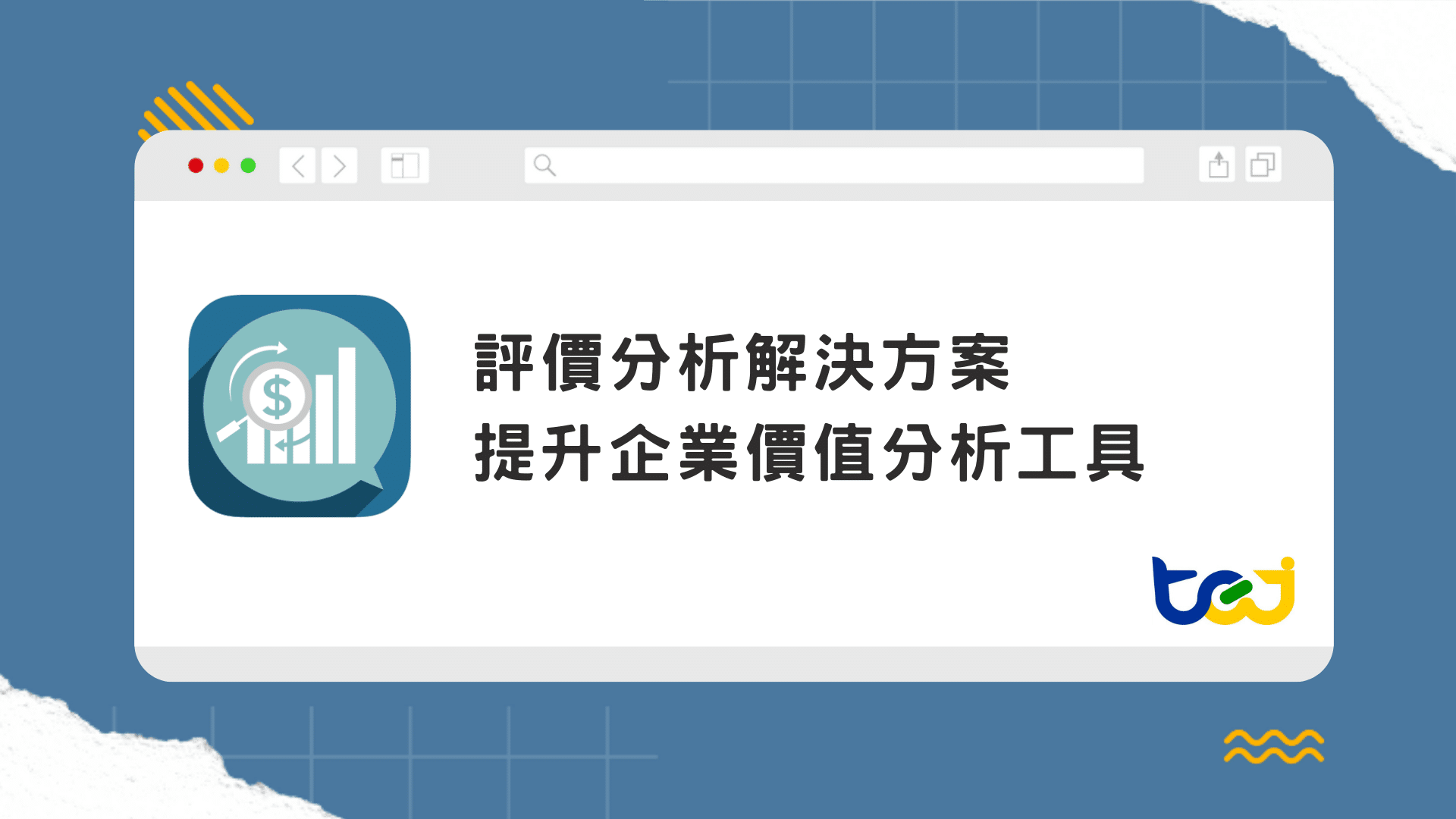 提升企業價值分析工具_TEJ - TEJ台灣經濟新報