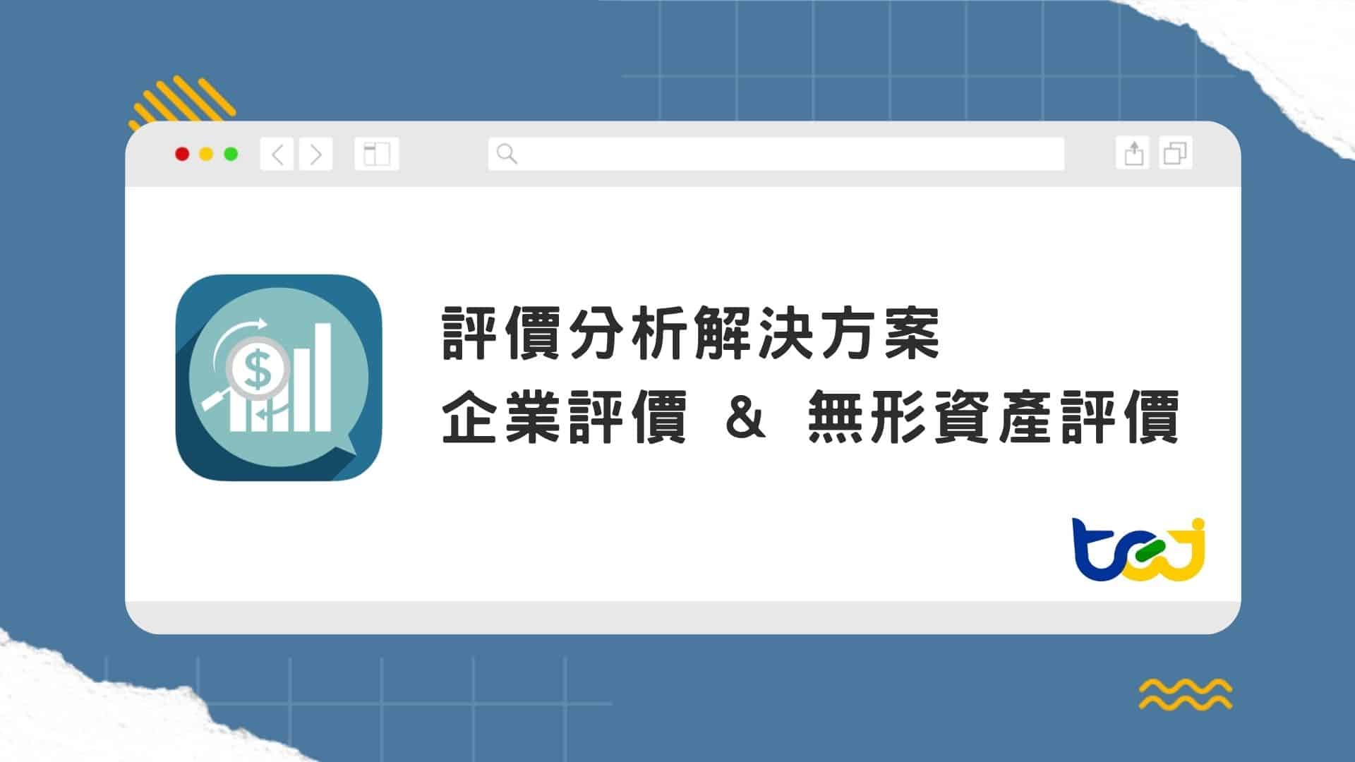 企業評價和無形資產評價服務_TEJ - TEJ台灣經濟新報