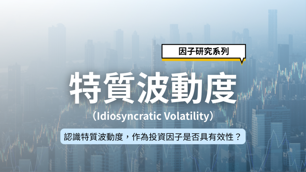 因子研究系列|認識特質波動度,作為投資因子是否具有效性?