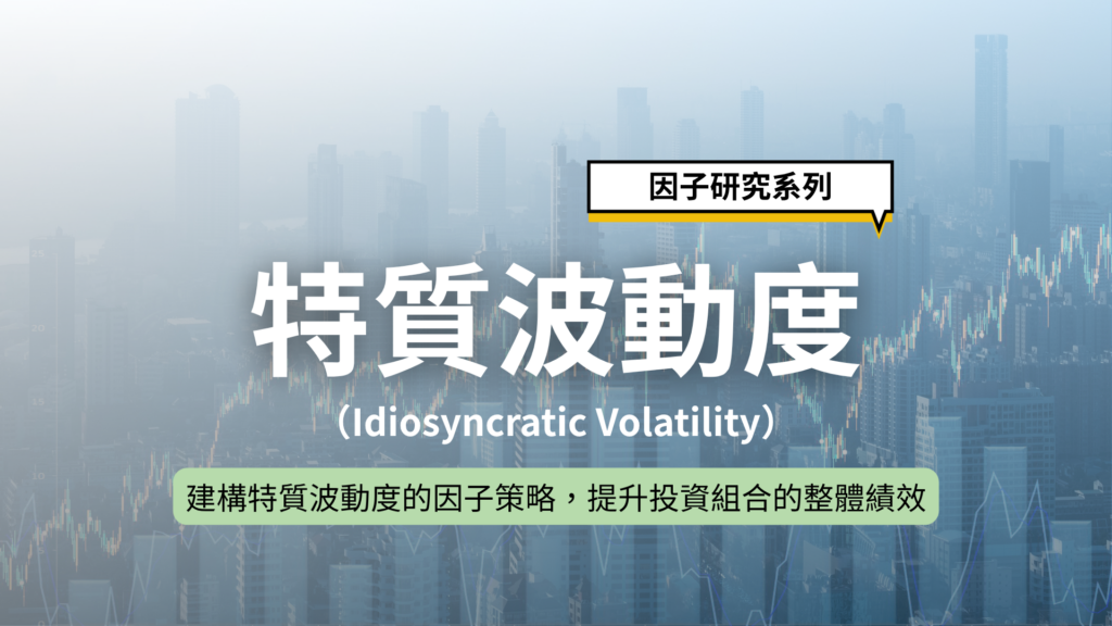 因子研究系列|建構特質波動度的因子策略,提升投資組合的整體績效