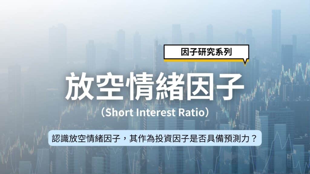 因子研究系列|結合 SIR 與動能的台灣市場因子策略:效能驗證與回測