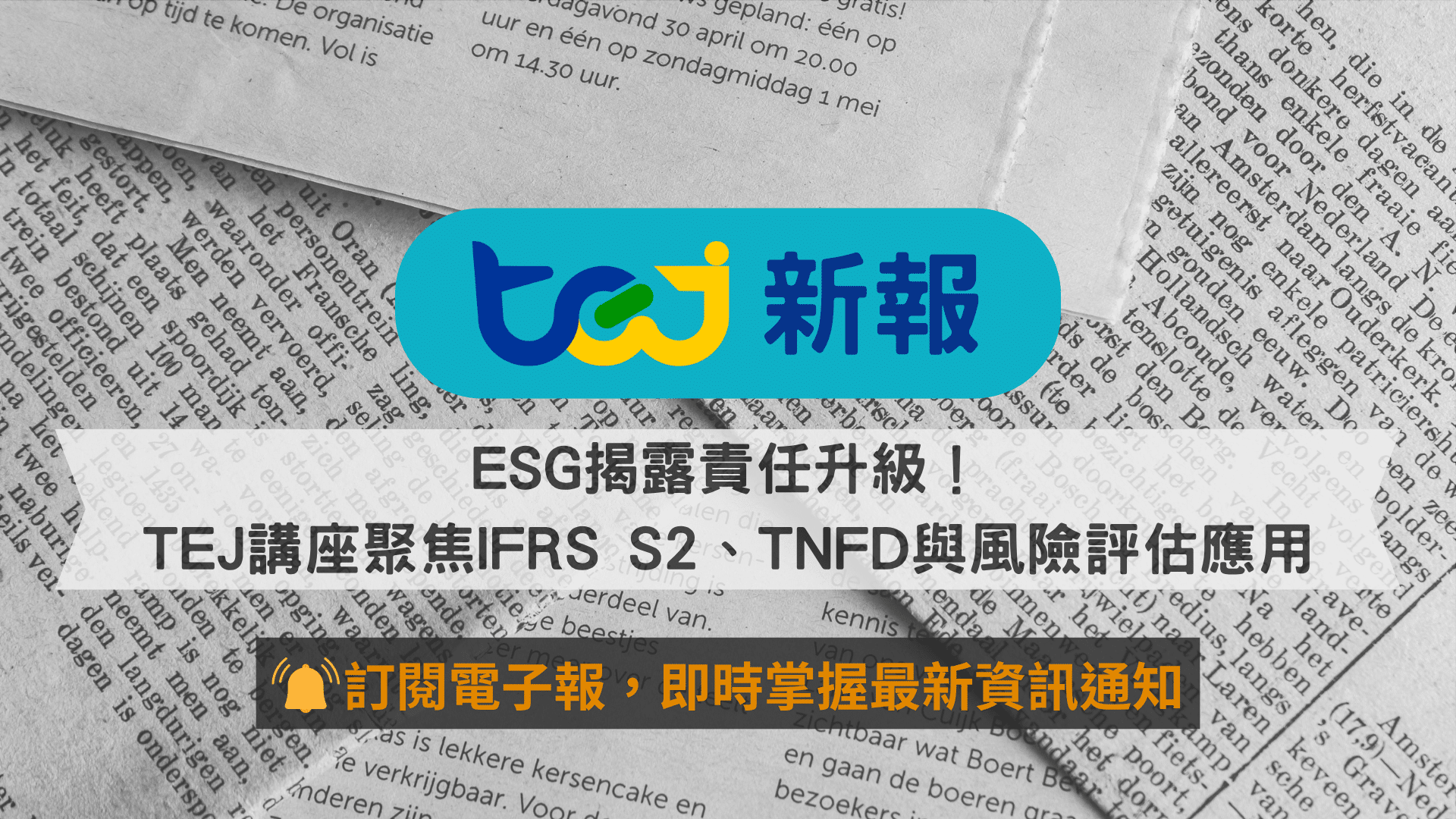 ESG揭露責任升級！TEJ講座聚焦IFRS S2、TNFD與風險評估應用