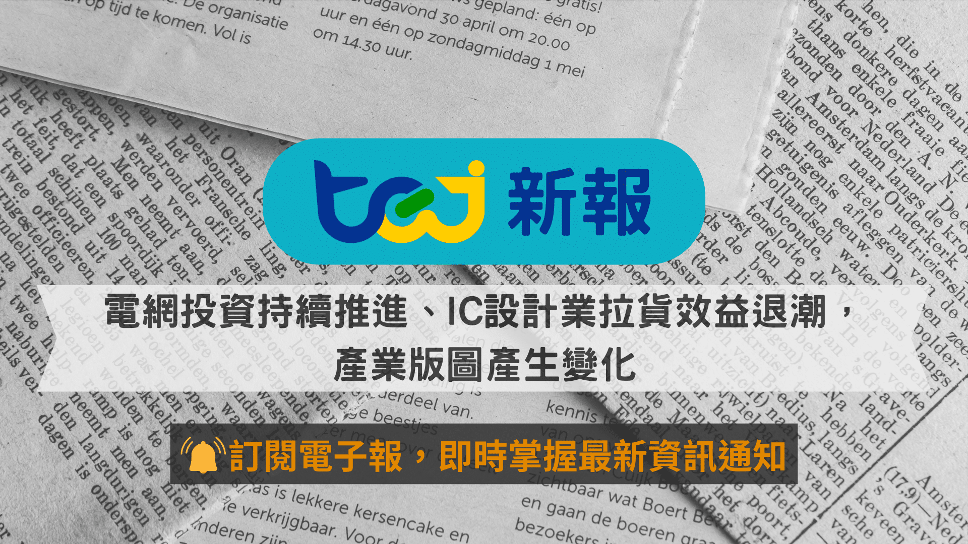 電網投資持續推進、IC設計業拉貨效益退潮，產業版圖產生變化