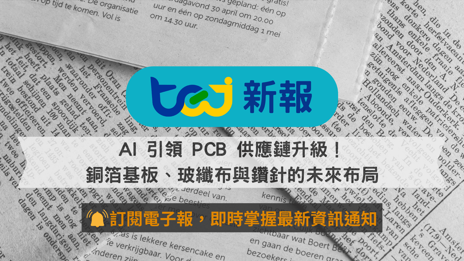 AI 引領 PCB 供應鏈升級！銅箔基板、玻纖布與鑽針的未來布局