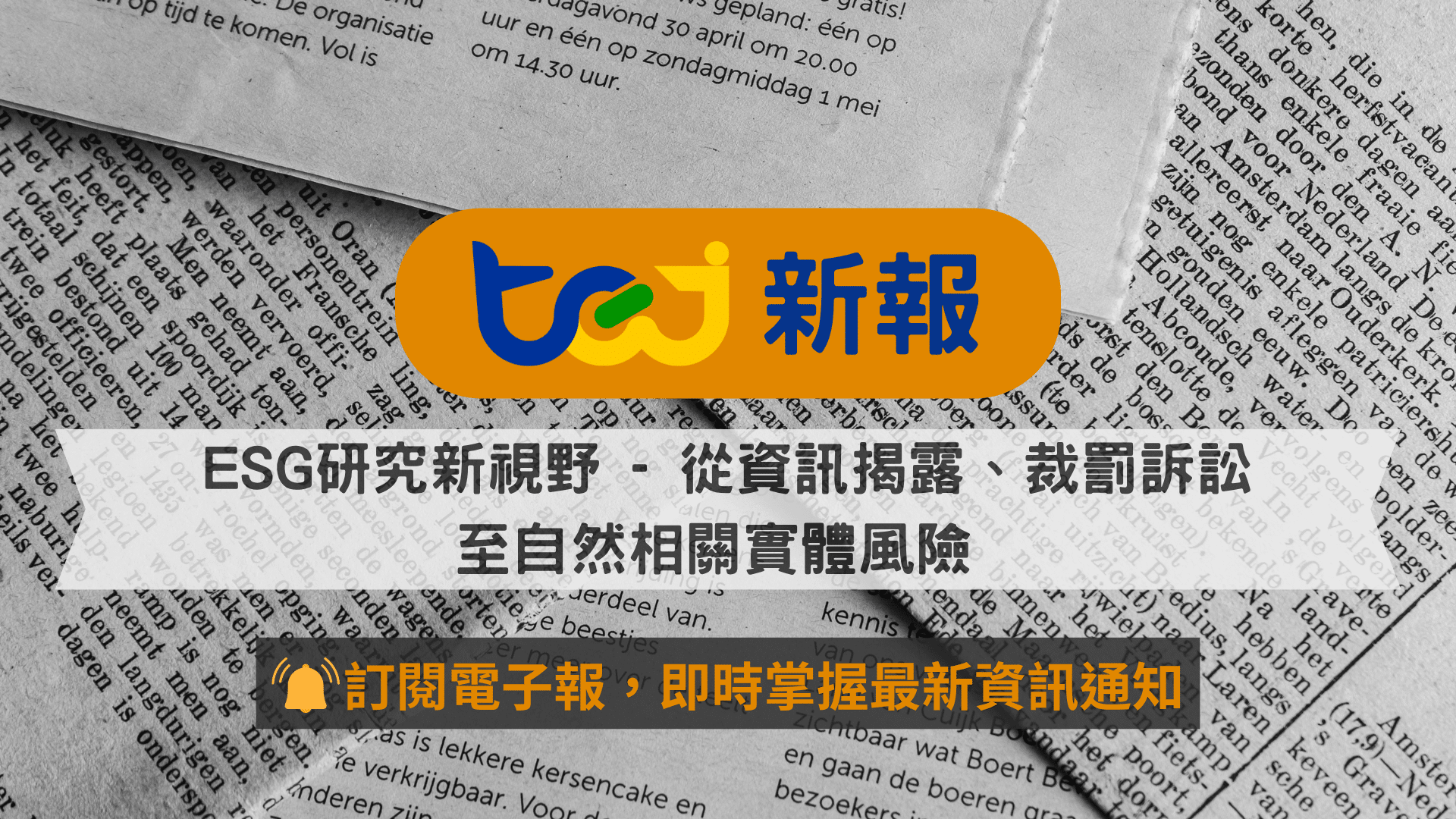 ESG研究新視野 - 從資訊揭露、裁罰訴訟至自然相關實體風險