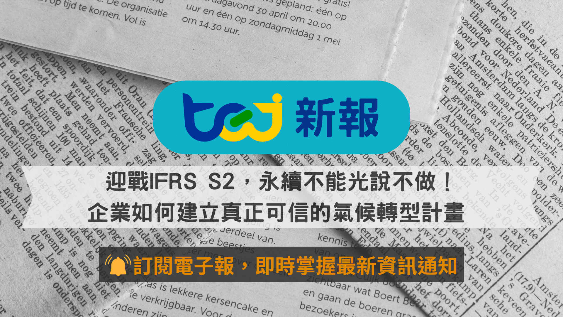 迎戰IFRS S2，永續不能光說不做！企業如何建立真正可信的氣候轉型計畫