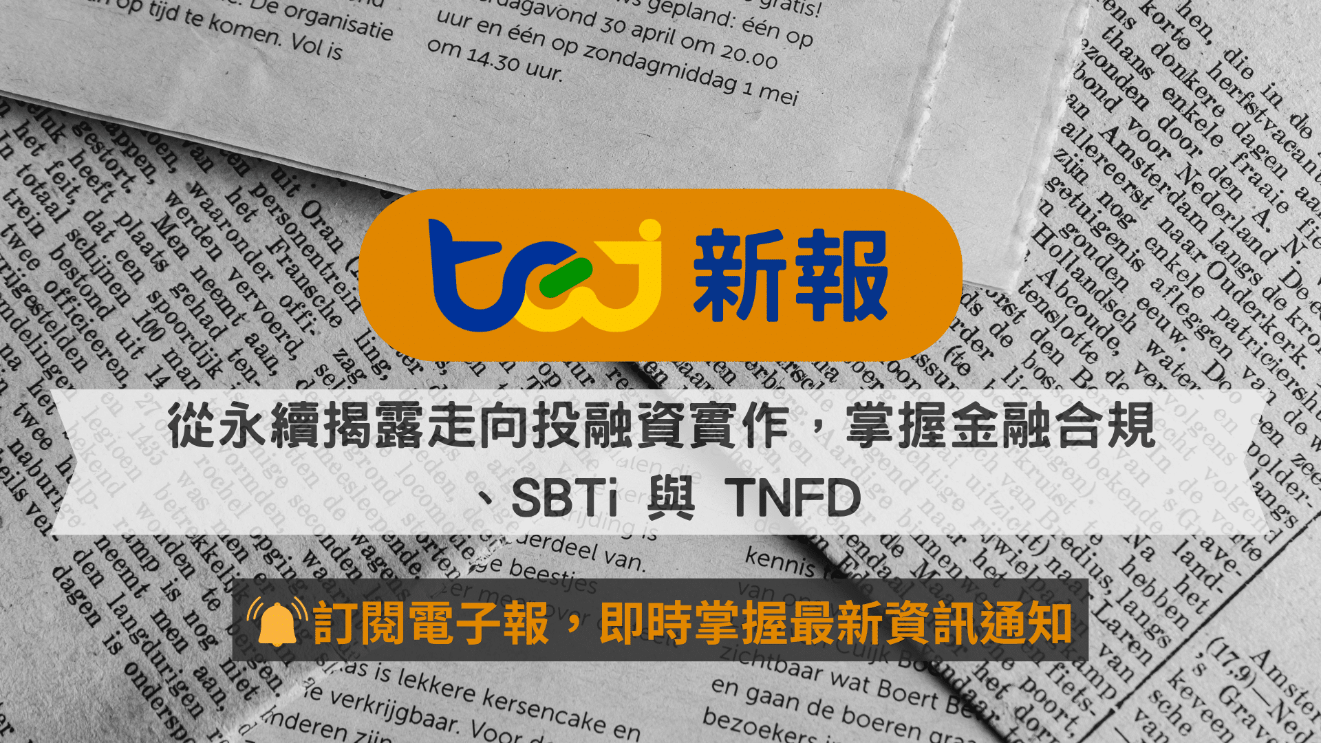 從永續揭露走向投融資實作，掌握金融合規、SBTi與TNFD