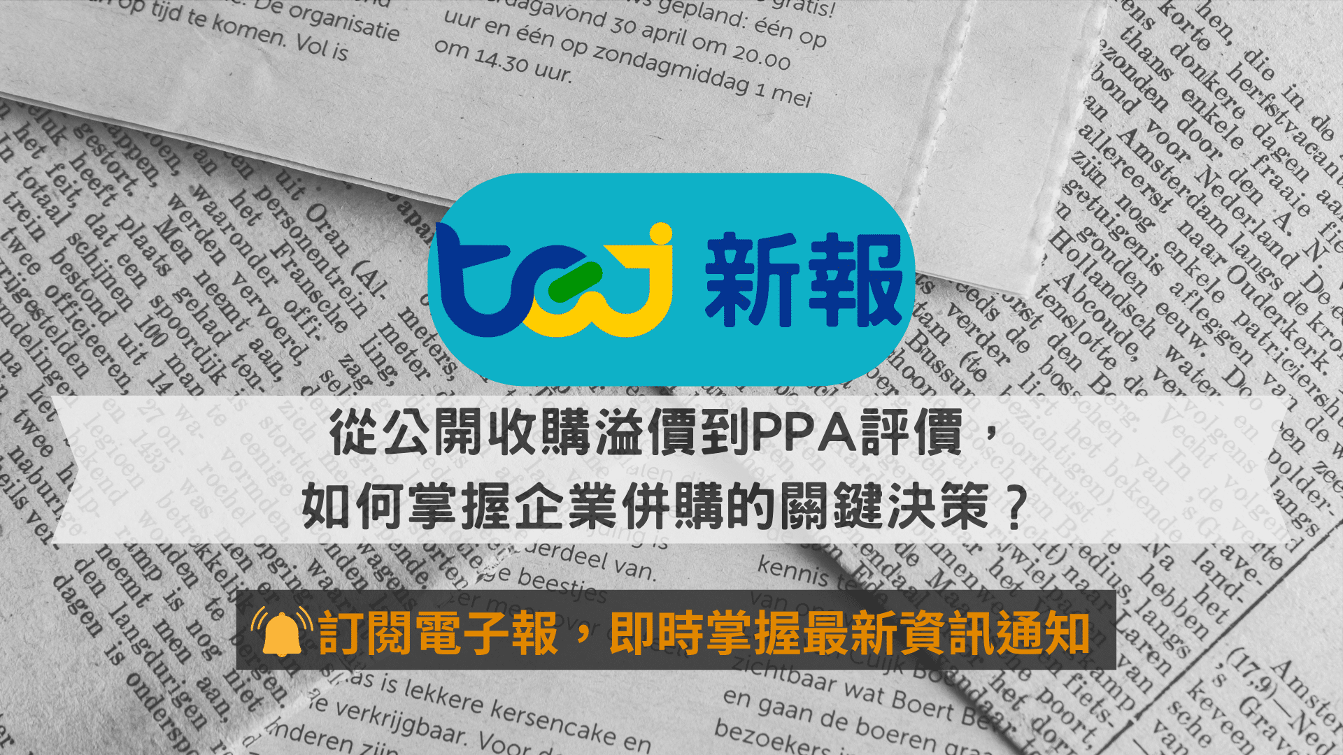 從公開收購溢價到PPA評價，如何掌握企業併購的關鍵決策？