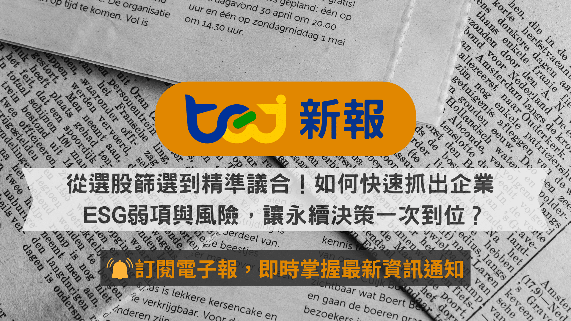 從選股篩選到精準議合！如何快速抓出企業 ESG 弱項與風險 ，讓永續決策一次到位？