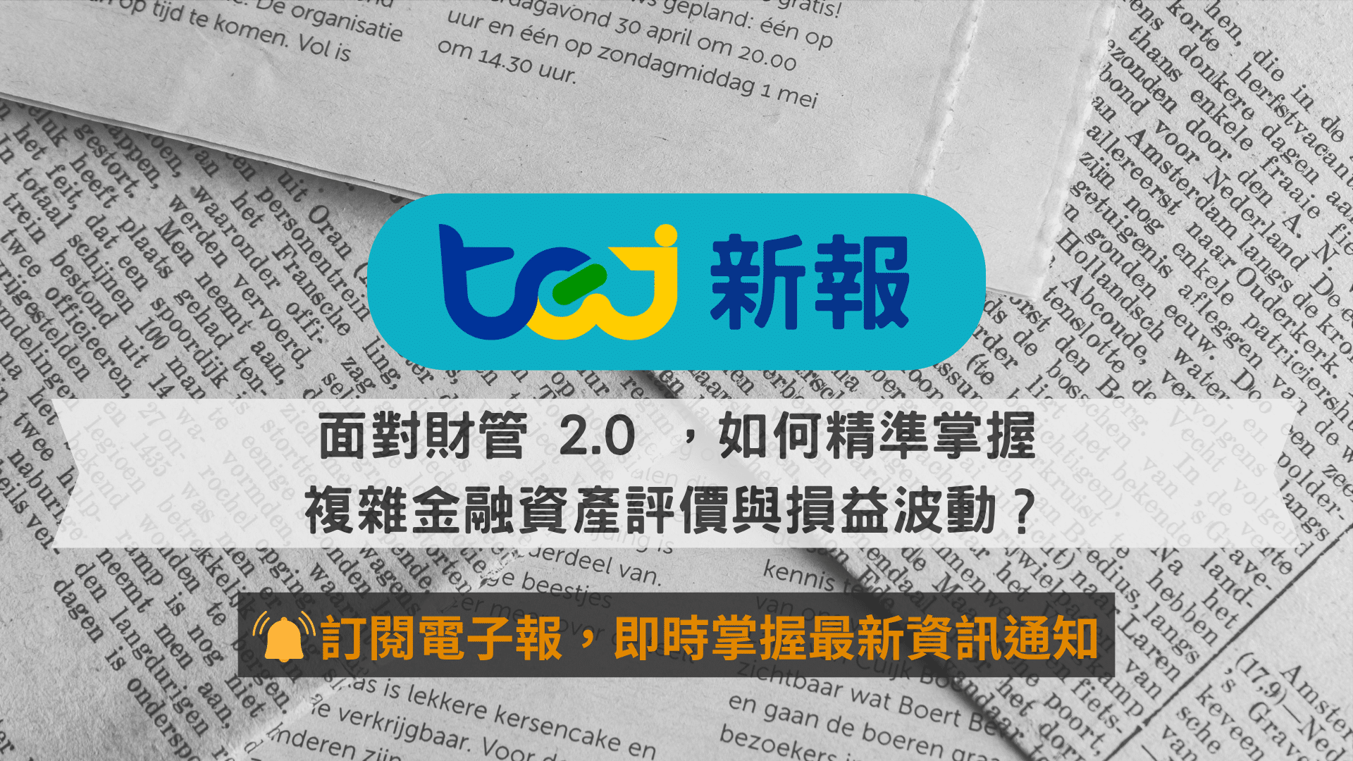 面對財管 2.0 ，如何精準掌握複雜金融資產評價與損益波動？