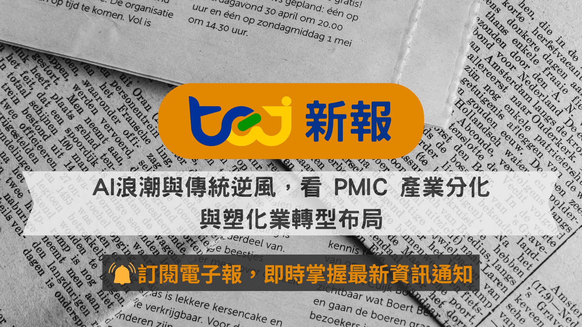 AI浪潮與傳統逆風，看 PMIC 產業分化與塑化業轉型布局