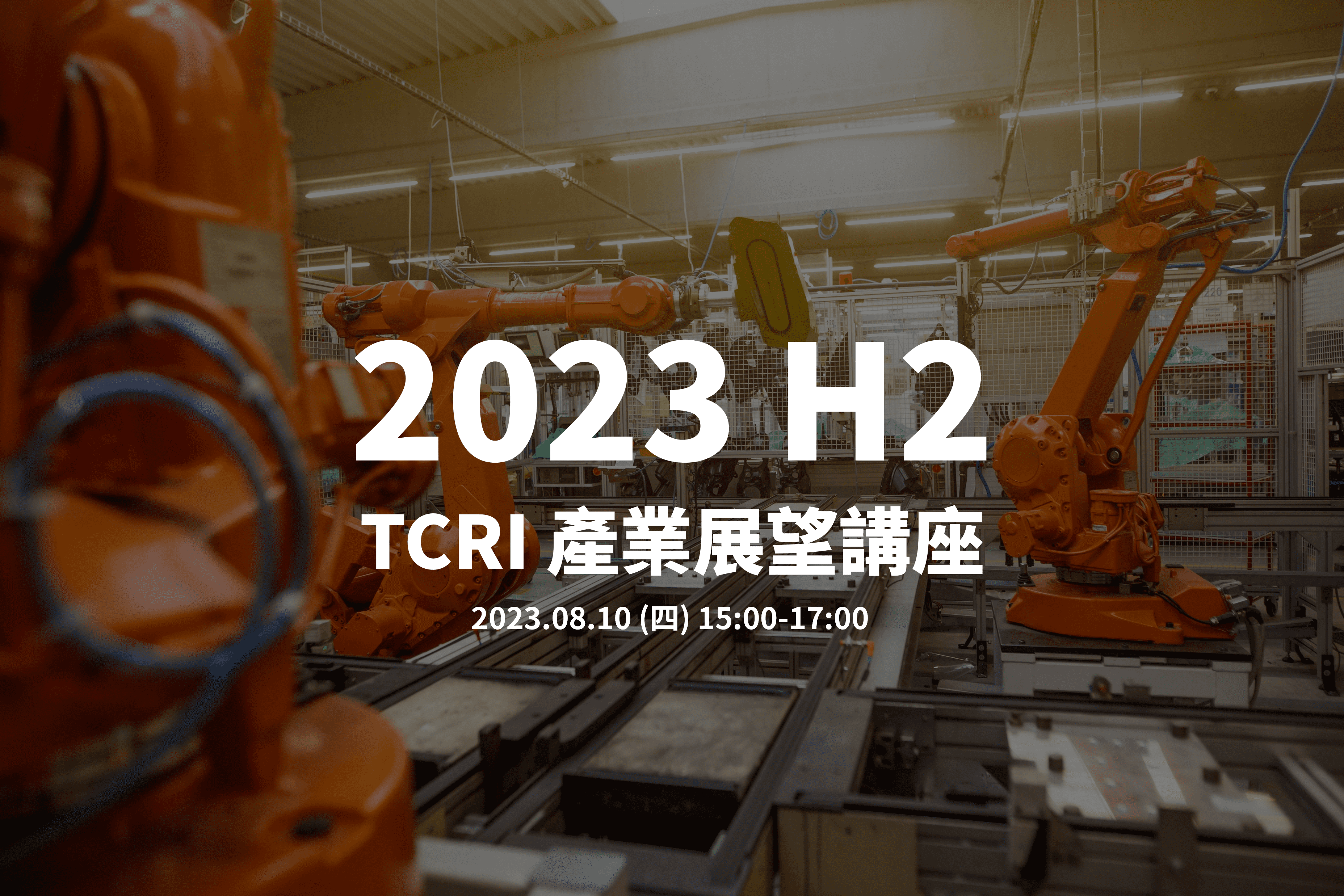 2023下半年TCRI產業展望講座