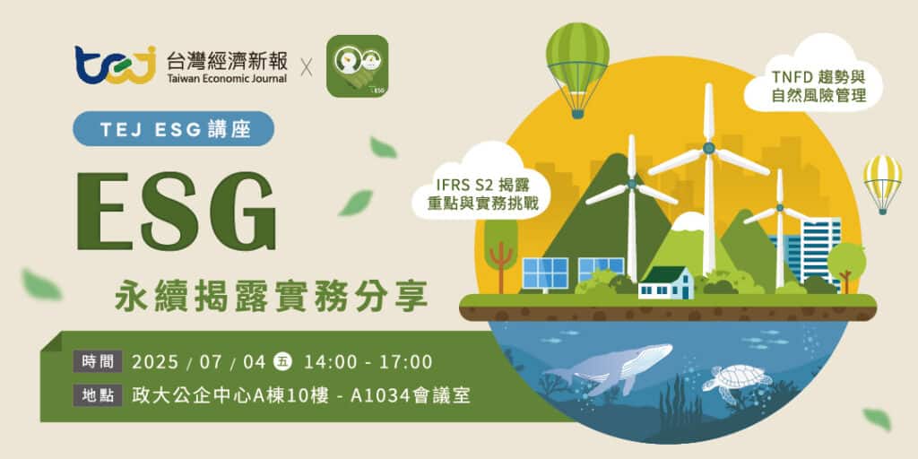 【TEJ ESG講座】永續揭露與實務分享。接軌IFRS永續揭露準則好困難？TNFD實務如何執行？本講座提供指引