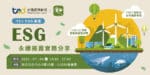 【TEJ ESG講座】永續揭露與實務分享