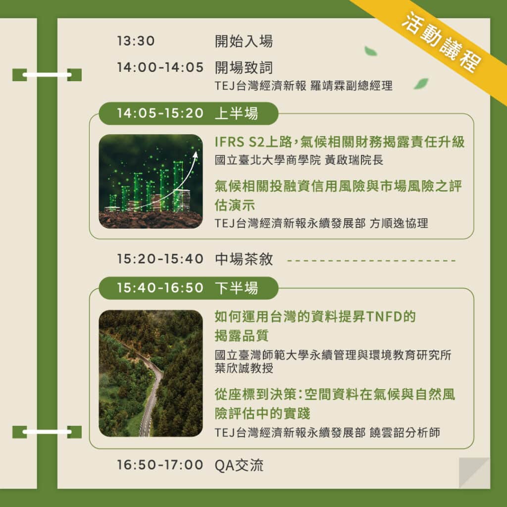 【TEJ ESG講座】永續揭露與實務分享。接軌IFRS永續揭露準則好困難？TNFD實務如何執行？本講座提供指引