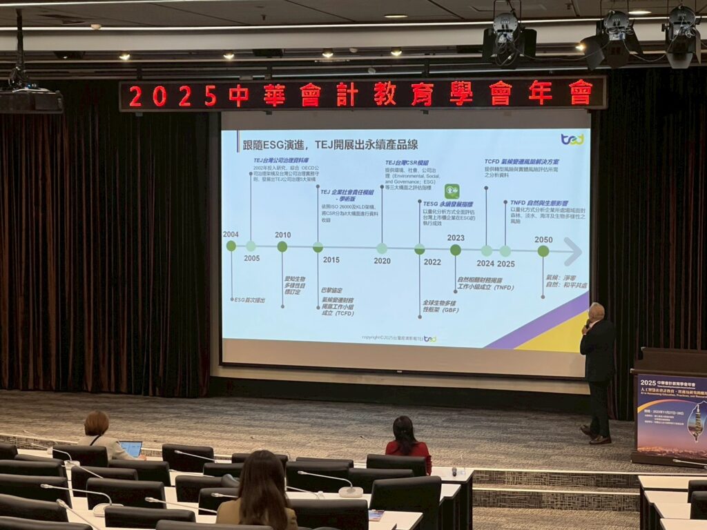 2025年中華會計教育學會年會-TEJ實務講座_TCFD、TNFD空間資料展開永續研究新方向
