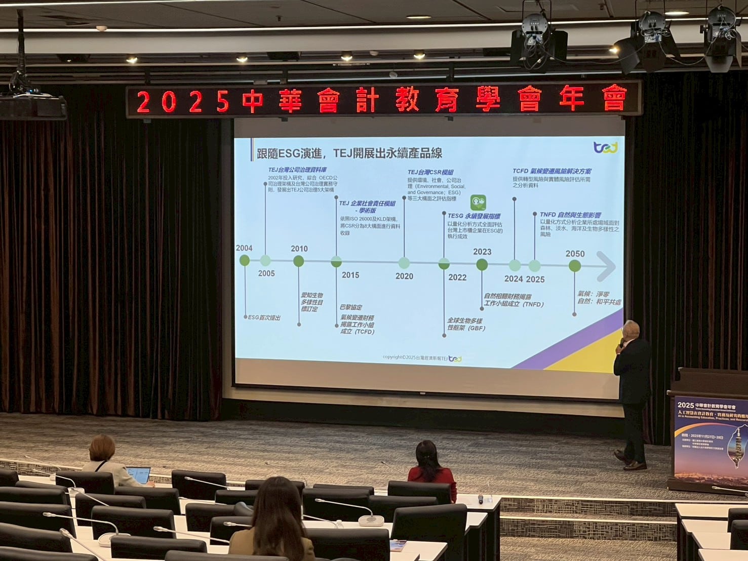 2025年中華會計教育學會年會-TEJ實務講座_TCFD、TNFD空間資料展開永續研究新方向