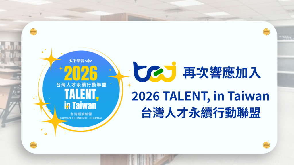 TEJ 再次響應「2026 TALENT, in Taiwan,台灣人才永續行動聯盟」!攜手迎向 AI 變局與人才續航力