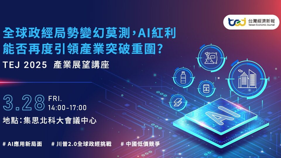 全球政經局勢變幻莫測，AI紅利能否再度引領產業突破重圍? - TEJ 2025年產業展望講座