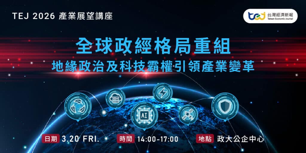 TEJ 2026年TCRI產業展望講座,熱烈報名中!全球政經格局重組,地緣政治及科技霸權引領產業變革