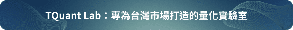 TQuant Lab 官方網站