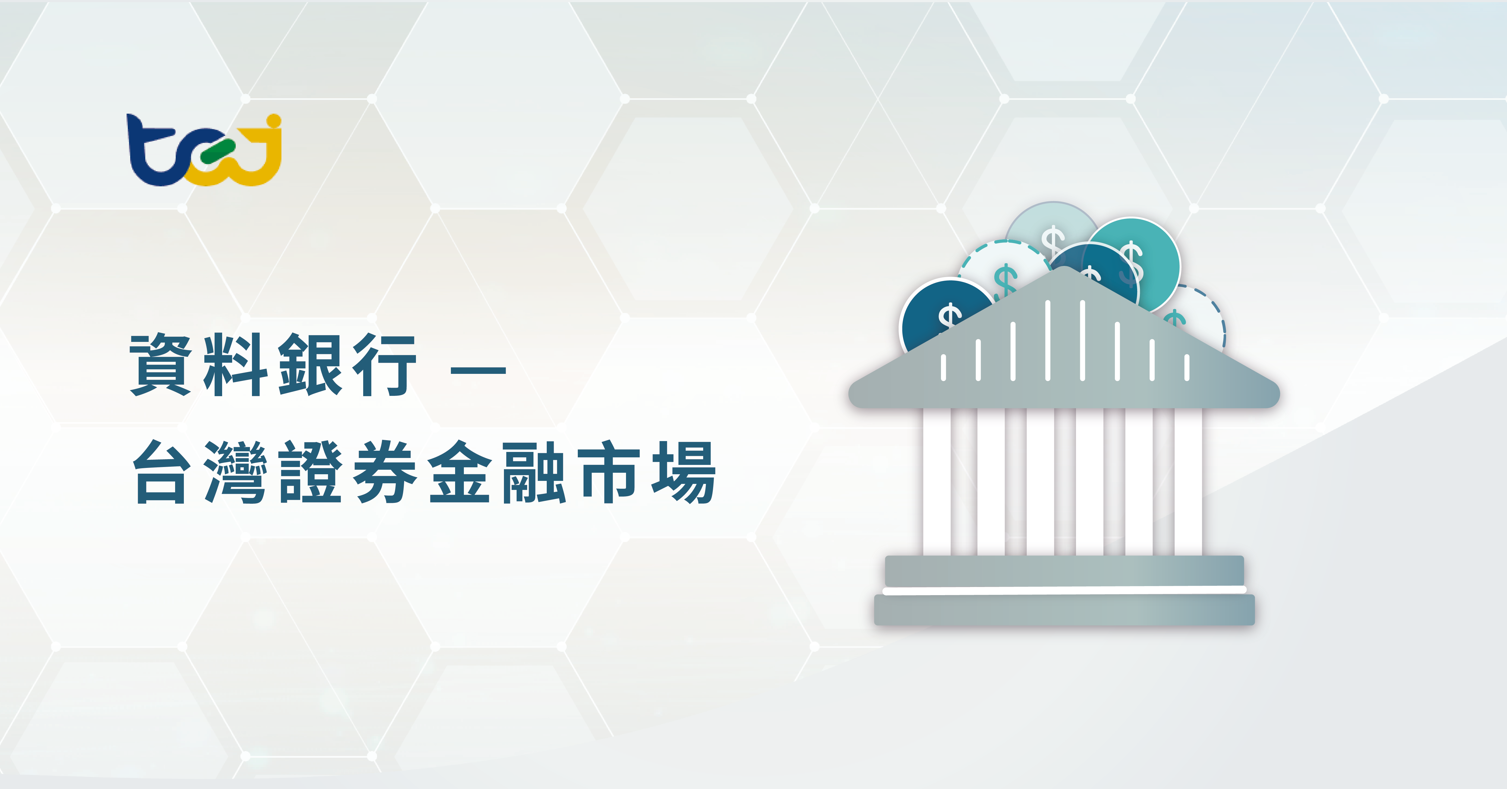 台灣證券金融市場- TEJ台灣經濟新報