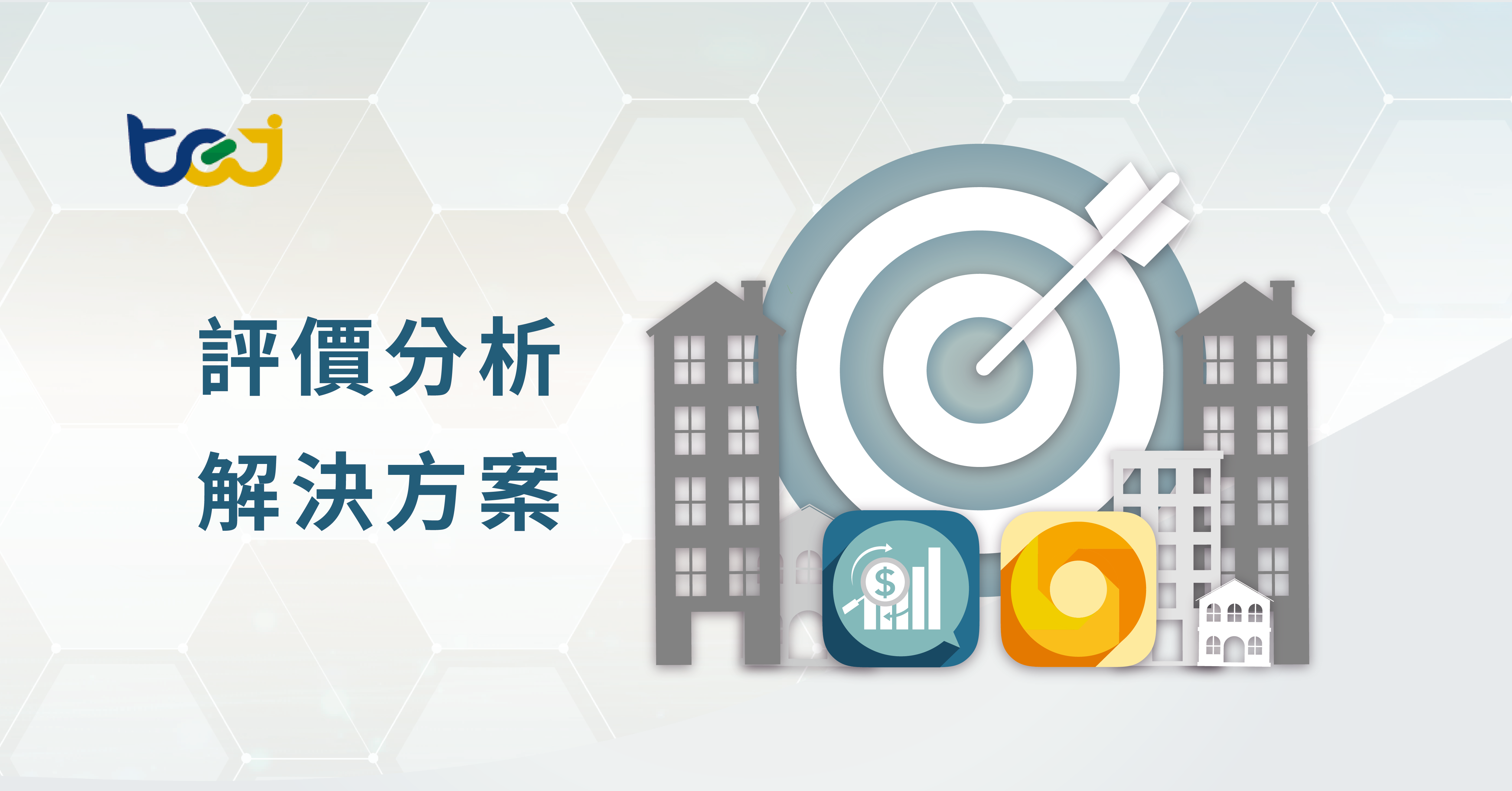 TEJ評價分析解決方案