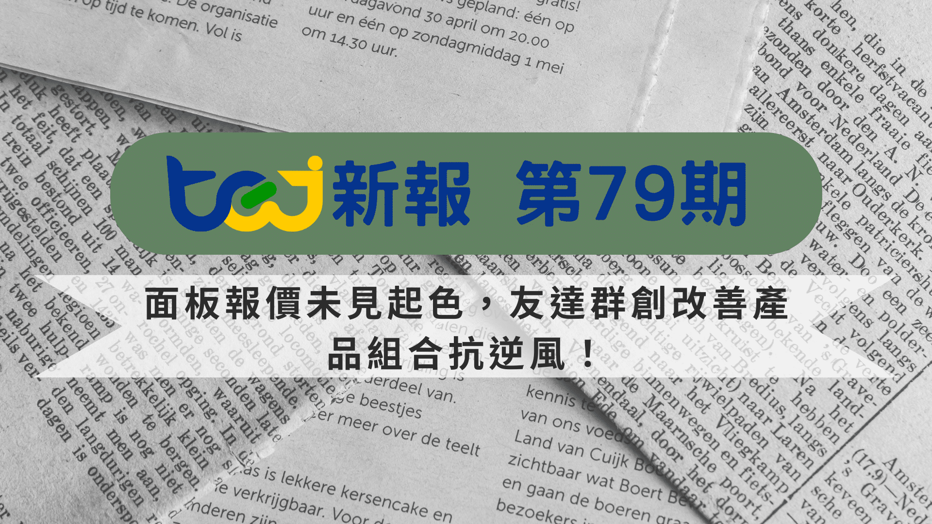 面板報價未見起色，友達群創改善產品組合抗逆風！