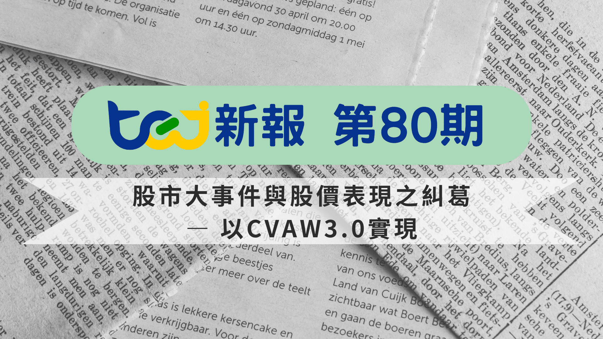 股市大事件與股價表現之糾葛— 以CVAW3.0實現