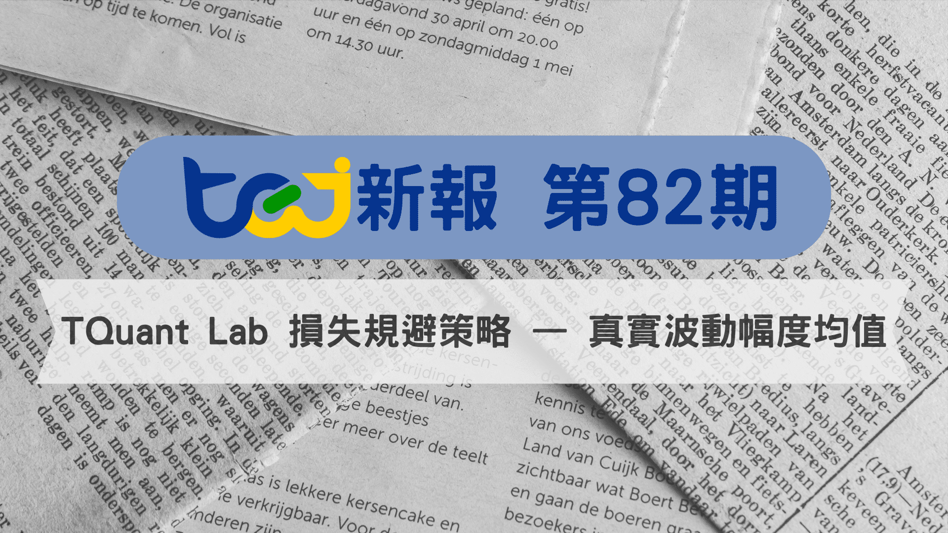 TQuant Lab 損失規避策略 — 真實波動幅度均值