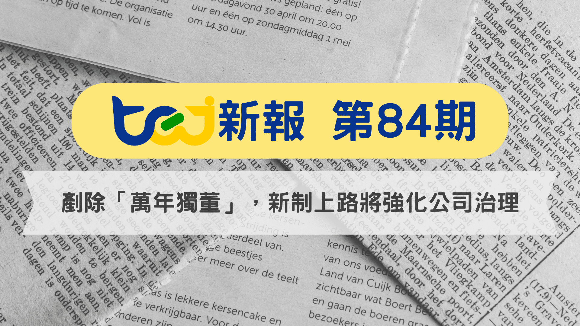 2024 獨立董事新法上路：門檻提高將帶來什麼影響？