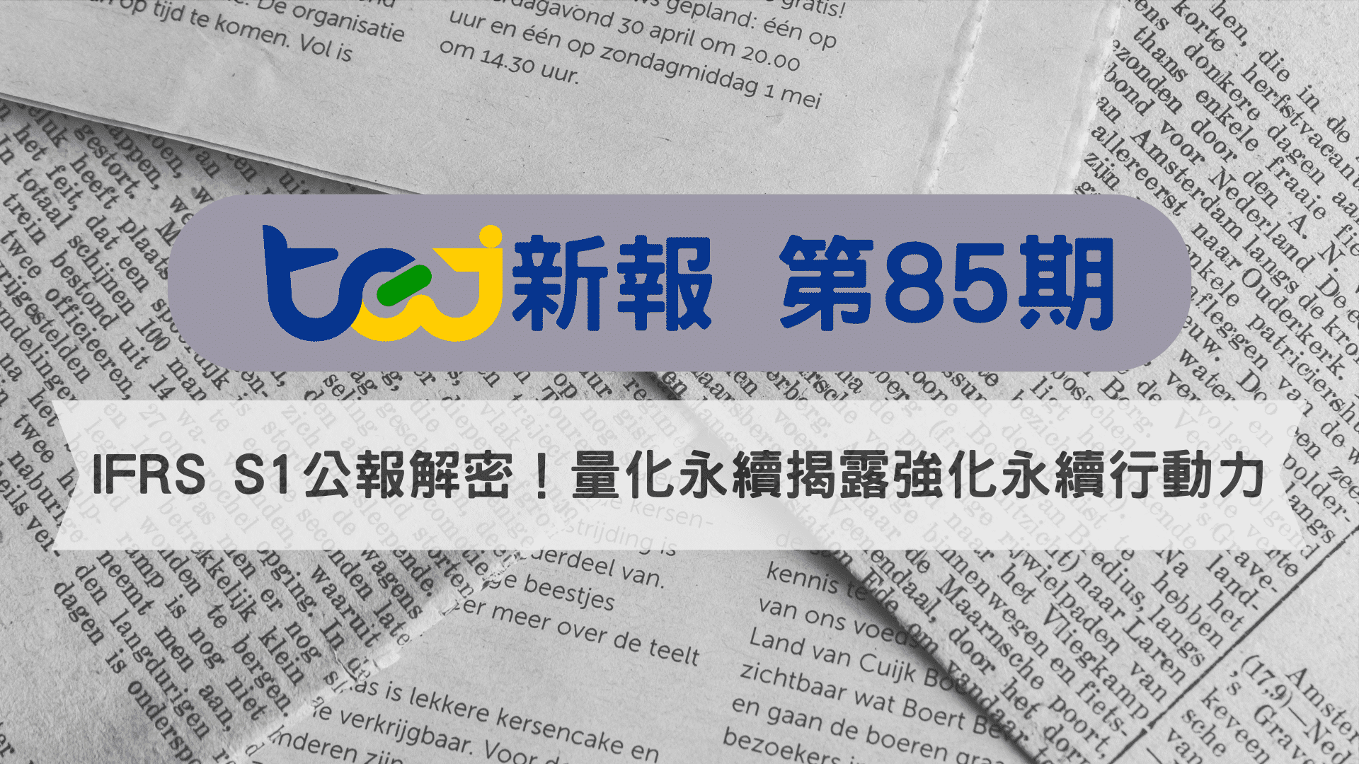 IFRS S1公報解密！量化永續揭露強化永續行動力