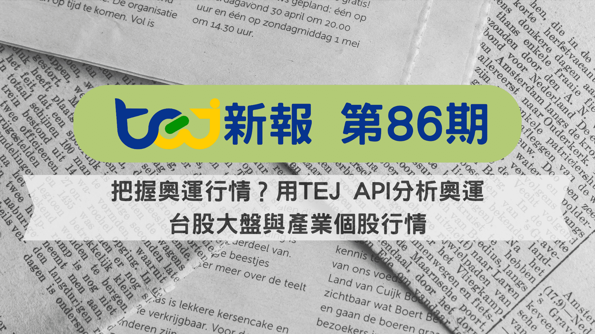 奧運行情？用 TEJ API 分析奧運台股大盤與產業個股行情