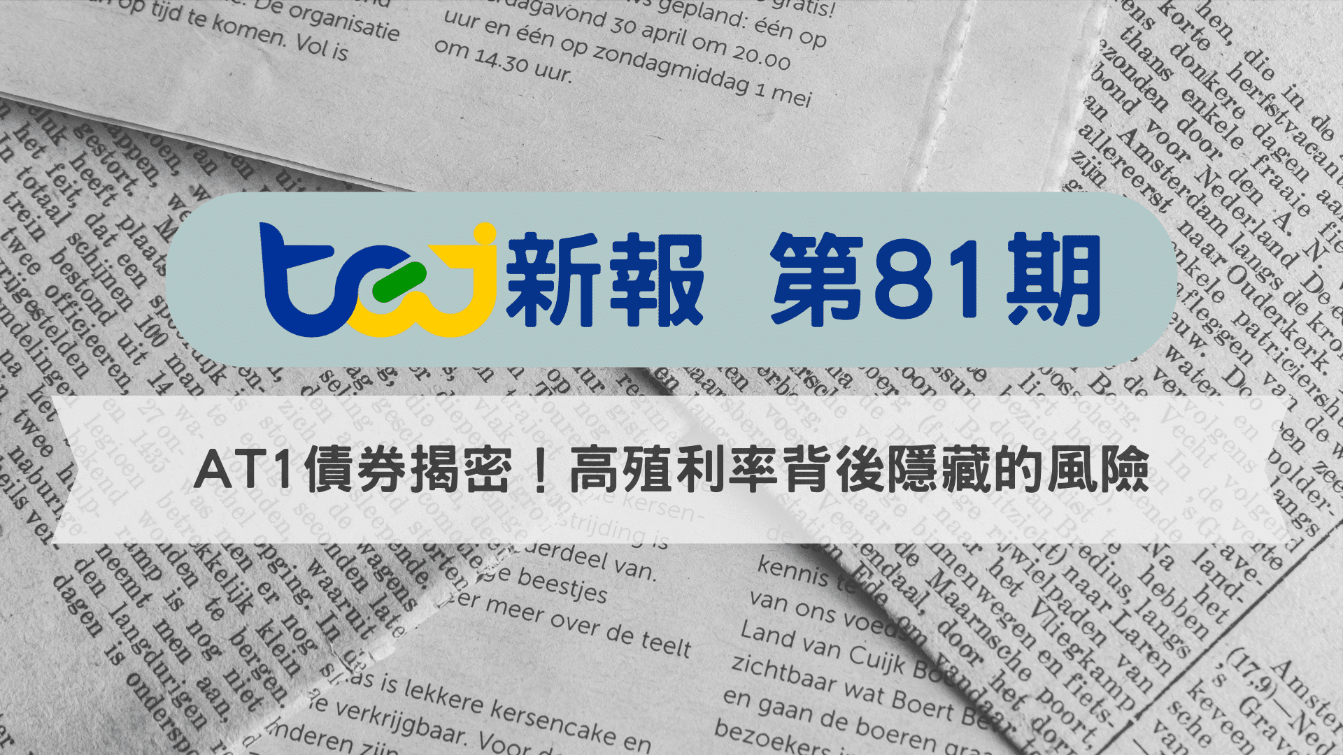 AT1債券揭密！高殖利率背後隱藏的風險