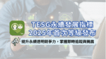永續透明競爭力，即時追蹤與揭露 - TESG永續發展指標2025年首次評等發布！