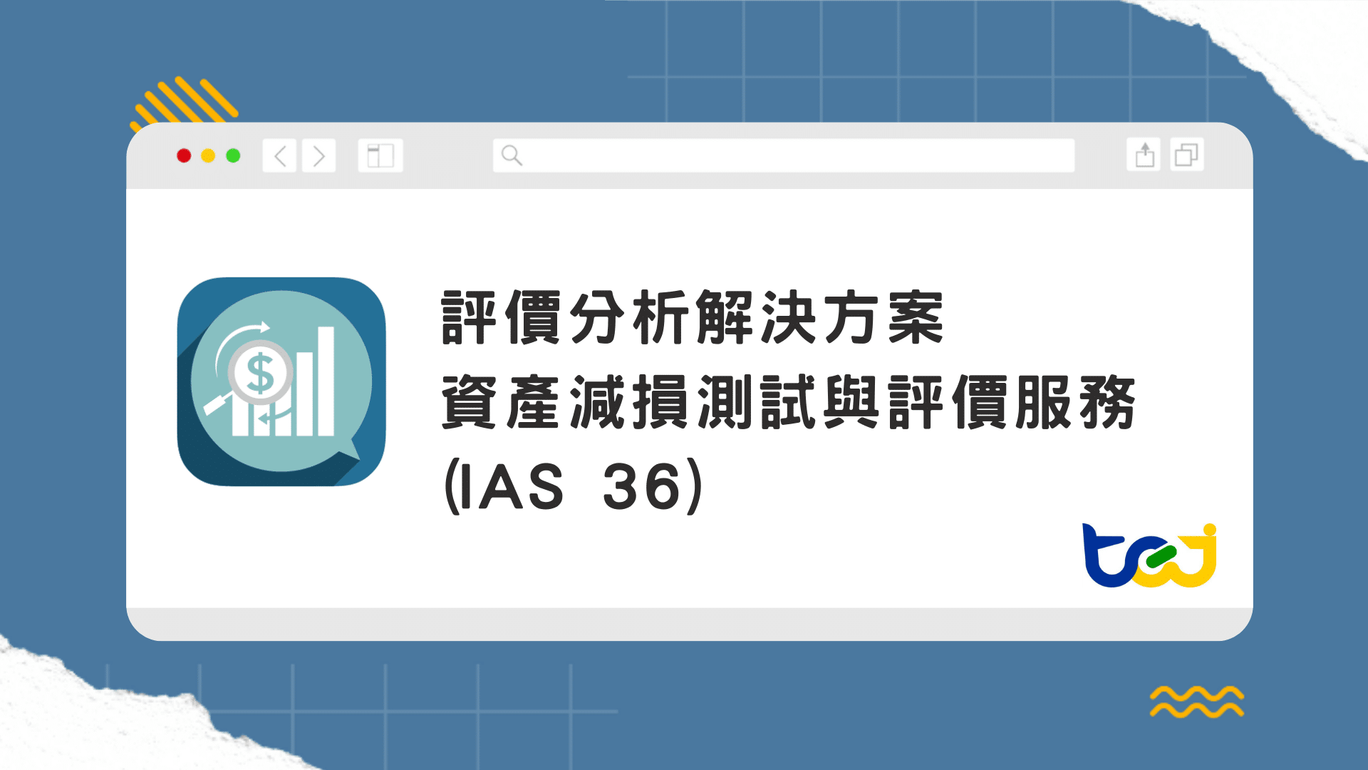 資產減損測試與評價服務(IAS 36)_TEJ - TEJ台灣經濟新報