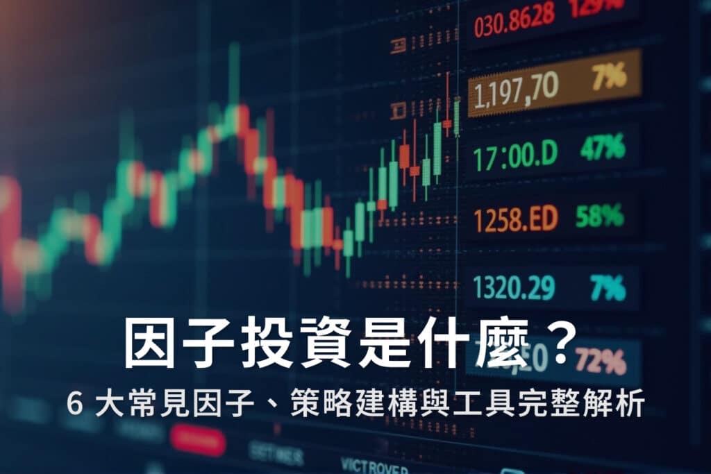 因子投資是什麼?6大常見因子、策略建構與工具完整解析