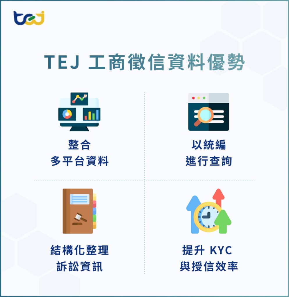TEJ工商徵信資料優勢
