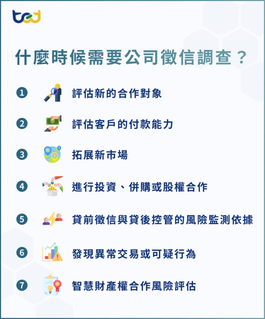 什麼時候需要公司徵信調查？