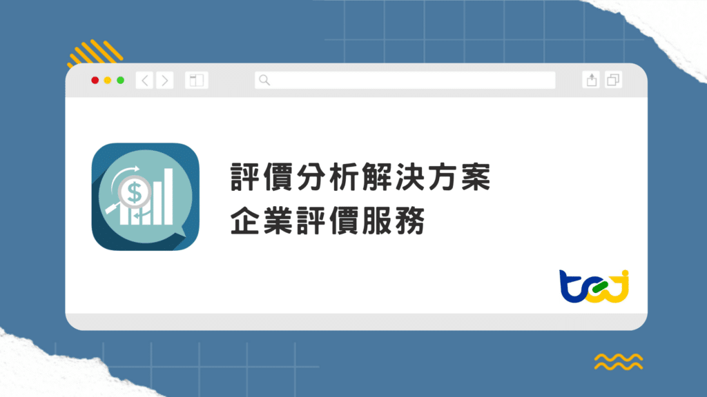 TEJ 企業評價服務 - 以專業認證與高品質數據為核心,產出具公信力的評價結論