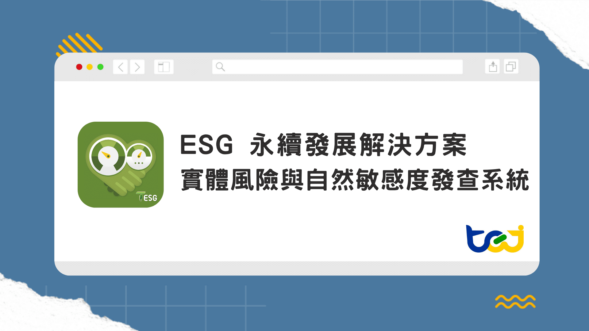 實體風險與自然敏感度發查系統