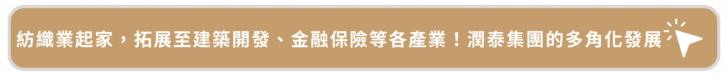 從紡織業起家，拓展至建築開發、金融保險等各產業！潤泰集團的多角化發展