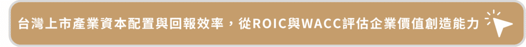 台灣上市產業資本配置與回報效率，從ROIC與WACC評估企業價值創造能力