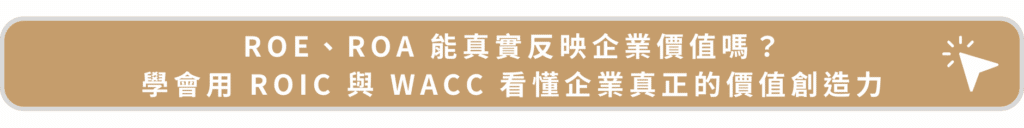 ROE、ROA 能真實反映企業價值嗎?學會用 ROIC 與 WACC 看懂企業真正的價值創造力