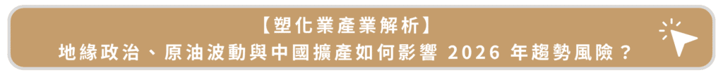 文章按鈕_塑化產業解析