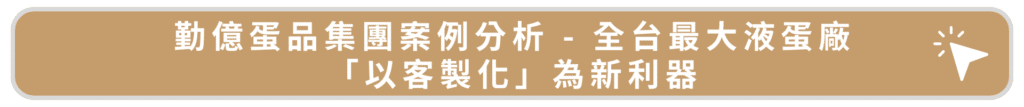 勤億蛋品集團案例分析 - 全台最大液蛋廠 「以客製化」為新利器