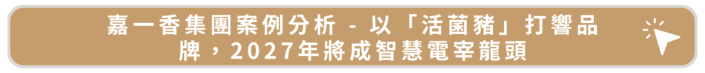 嘉一香集團案例分析 - 以「活菌豬」打響品牌，2027年將成智慧電宰龍頭
