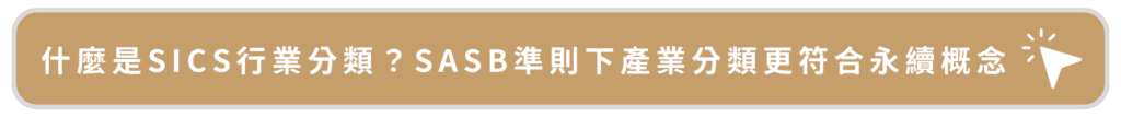 什麼是SICS行業分類？SASB準則下產業分類更符合永續概念