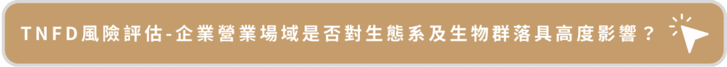 TNFD風險評估-企業營業場域是否對生態系及生物群落具高度影響?